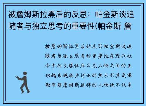 被詹姆斯拉黑后的反思：帕金斯谈追随者与独立思考的重要性(帕金斯 詹姆斯)