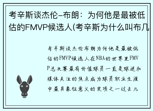 考辛斯谈杰伦-布朗：为何他是最被低估的FMVP候选人(考辛斯为什么叫布几)