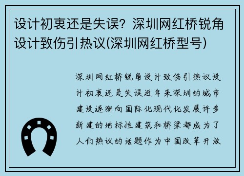 设计初衷还是失误？深圳网红桥锐角设计致伤引热议(深圳网红桥型号)