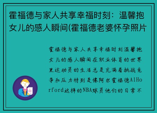 霍福德与家人共享幸福时刻：温馨抱女儿的感人瞬间(霍福德老婆怀孕照片)