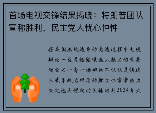 首场电视交锋结果揭晓：特朗普团队宣称胜利，民主党人忧心忡忡