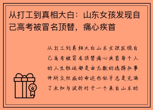 从打工到真相大白：山东女孩发现自己高考被冒名顶替，痛心疾首