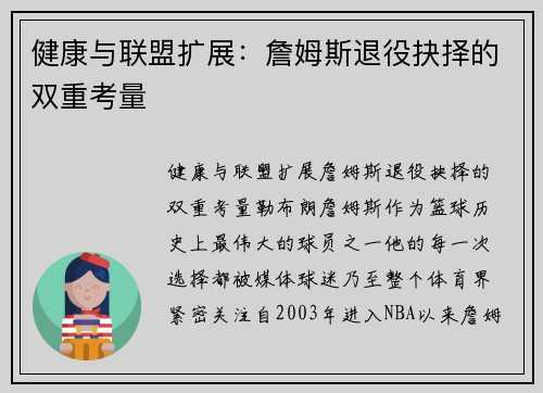 健康与联盟扩展：詹姆斯退役抉择的双重考量