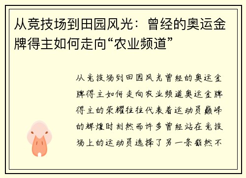 从竞技场到田园风光：曾经的奥运金牌得主如何走向“农业频道”