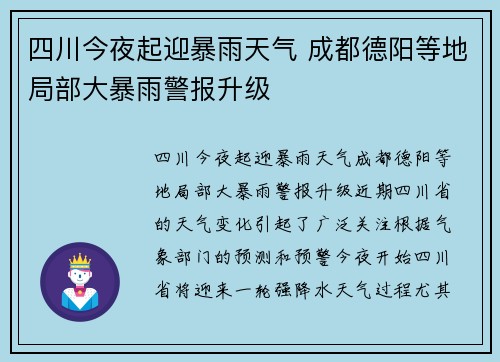 四川今夜起迎暴雨天气 成都德阳等地局部大暴雨警报升级