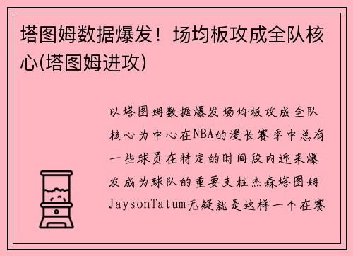 塔图姆数据爆发！场均板攻成全队核心(塔图姆进攻)