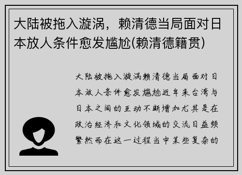 大陆被拖入漩涡，赖清德当局面对日本放人条件愈发尴尬(赖清德籍贯)