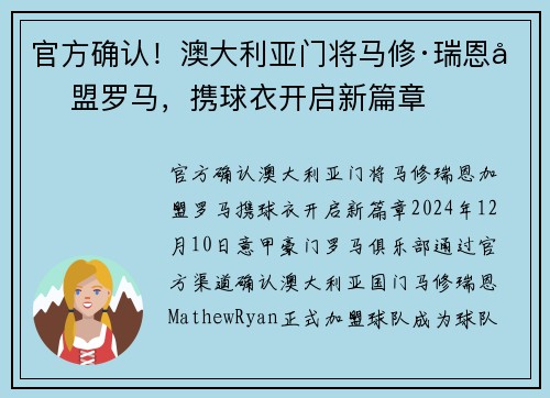 官方确认！澳大利亚门将马修·瑞恩加盟罗马，携球衣开启新篇章