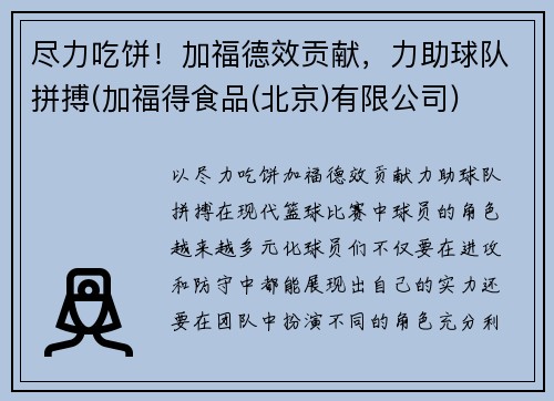 尽力吃饼！加福德效贡献，力助球队拼搏(加福得食品(北京)有限公司)