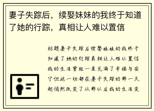 妻子失踪后，续娶妹妹的我终于知道了她的行踪，真相让人难以置信