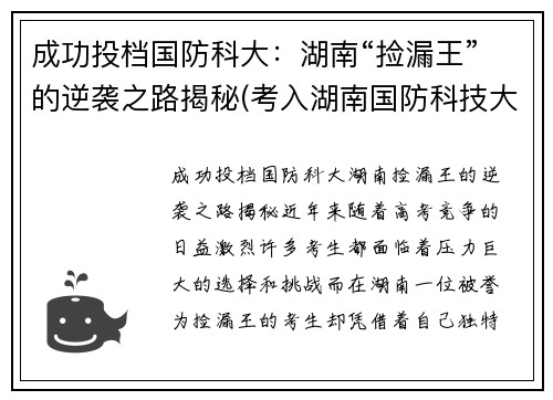 成功投档国防科大：湖南“捡漏王”的逆袭之路揭秘(考入湖南国防科技大学的眼球)