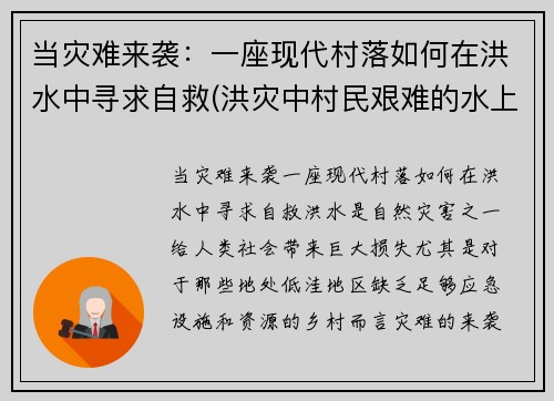 当灾难来袭：一座现代村落如何在洪水中寻求自救(洪灾中村民艰难的水上生活)