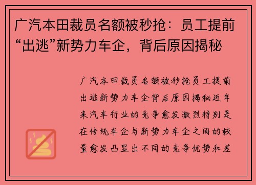 广汽本田裁员名额被秒抢：员工提前“出逃”新势力车企，背后原因揭秘