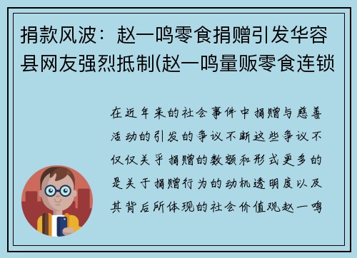 捐款风波：赵一鸣零食捐赠引发华容县网友强烈抵制(赵一鸣量贩零食连锁加盟热线)