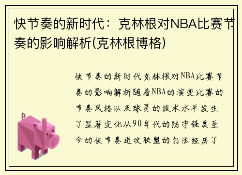 快节奏的新时代：克林根对NBA比赛节奏的影响解析(克林根博格)