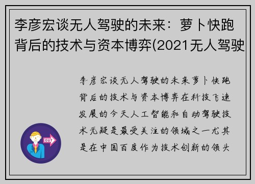 李彦宏谈无人驾驶的未来：萝卜快跑背后的技术与资本博弈(2021无人驾驶萝卜圈贴吧)