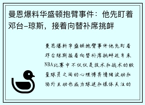 曼恩爆料华盛顿抱臂事件：他先盯着邓台-琼斯，接着向替补席挑衅