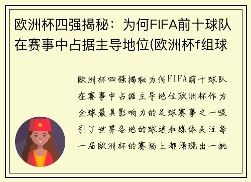 欧洲杯四强揭秘：为何FIFA前十球队在赛事中占据主导地位(欧洲杯f组球队)