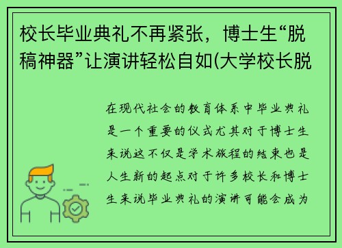 校长毕业典礼不再紧张，博士生“脱稿神器”让演讲轻松自如(大学校长脱稿毕业典礼)