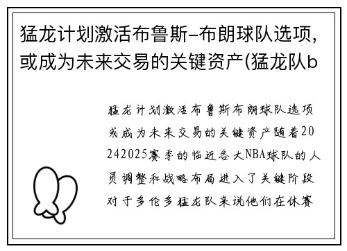 猛龙计划激活布鲁斯-布朗球队选项，或成为未来交易的关键资产(猛龙队bogues)