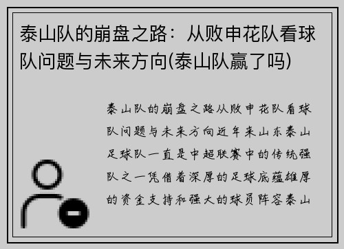 泰山队的崩盘之路：从败申花队看球队问题与未来方向(泰山队赢了吗)