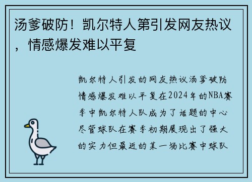 汤爹破防！凯尔特人第引发网友热议，情感爆发难以平复