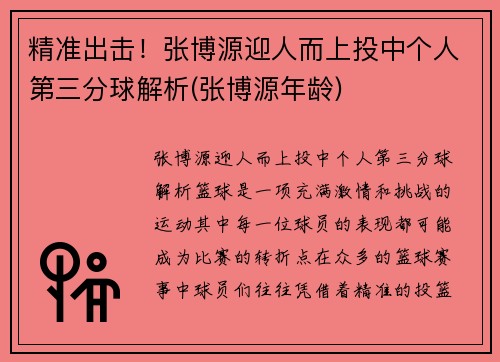 精准出击！张博源迎人而上投中个人第三分球解析(张博源年龄)