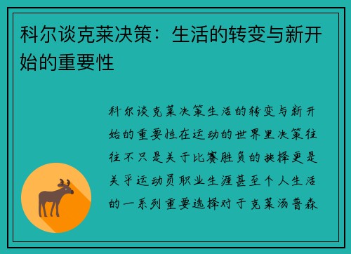 科尔谈克莱决策：生活的转变与新开始的重要性