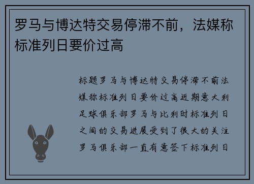 罗马与博达特交易停滞不前，法媒称标准列日要价过高