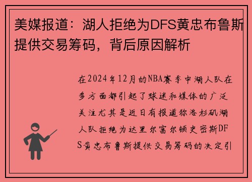 美媒报道：湖人拒绝为DFS黄忠布鲁斯提供交易筹码，背后原因解析