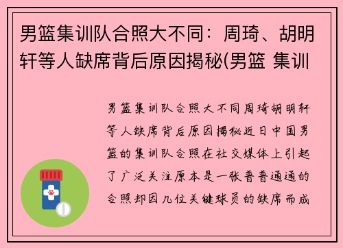 男篮集训队合照大不同：周琦、胡明轩等人缺席背后原因揭秘(男篮 集训)