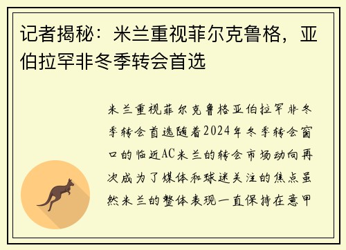 记者揭秘：米兰重视菲尔克鲁格，亚伯拉罕非冬季转会首选