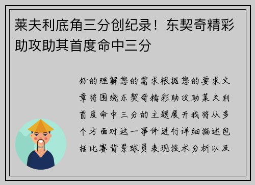 莱夫利底角三分创纪录！东契奇精彩助攻助其首度命中三分