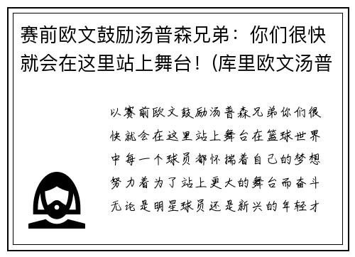 赛前欧文鼓励汤普森兄弟：你们很快就会在这里站上舞台！(库里欧文汤普森三人头像)