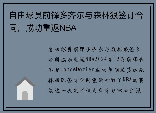 自由球员前锋多齐尔与森林狼签订合同，成功重返NBA