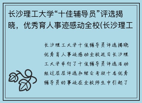 长沙理工大学“十佳辅导员”评选揭晓，优秀育人事迹感动全校(长沙理工大学优秀毕业生名单)