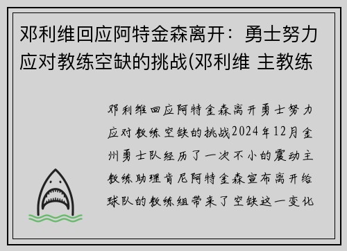 邓利维回应阿特金森离开：勇士努力应对教练空缺的挑战(邓利维 主教练)