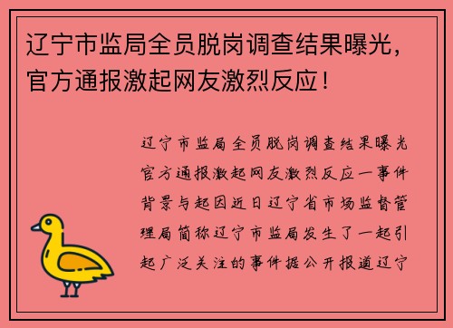 辽宁市监局全员脱岗调查结果曝光，官方通报激起网友激烈反应！