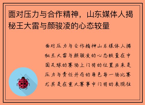 面对压力与合作精神，山东媒体人揭秘王大雷与颜骏凌的心态较量