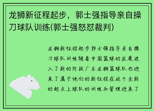 龙狮新征程起步，郭士强指导亲自操刀球队训练(郭士强怒怼裁判)