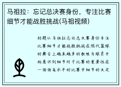 马祖拉：忘记总决赛身份，专注比赛细节才能战胜挑战(马祖视频)