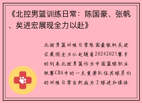 《北控男篮训练日常：陈国豪、张帆、矣进宏展现全力以赴》