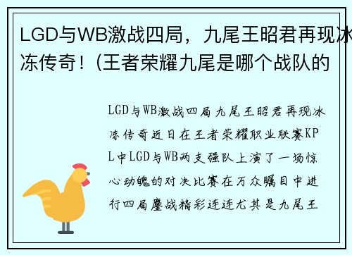 LGD与WB激战四局，九尾王昭君再现冰冻传奇！(王者荣耀九尾是哪个战队的)