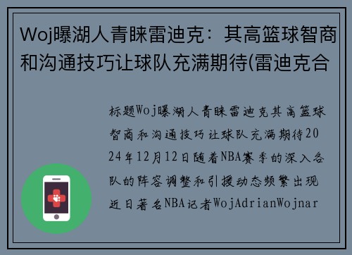 Woj曝湖人青睐雷迪克：其高篮球智商和沟通技巧让球队充满期待(雷迪克合同76人队合同)