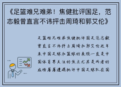 《足篮难兄难弟！焦健批评国足，范志毅曾直言不讳抨击周琦和郭艾伦》