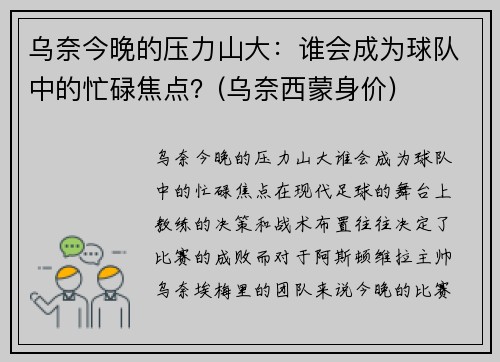 乌奈今晚的压力山大：谁会成为球队中的忙碌焦点？(乌奈西蒙身价)