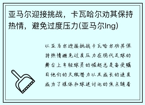 亚马尔迎接挑战，卡瓦哈尔劝其保持热情，避免过度压力(亚马尔lng)