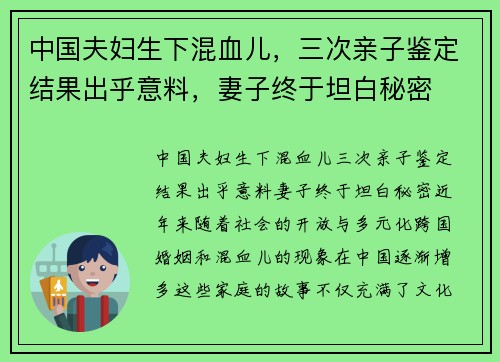 中国夫妇生下混血儿，三次亲子鉴定结果出乎意料，妻子终于坦白秘密