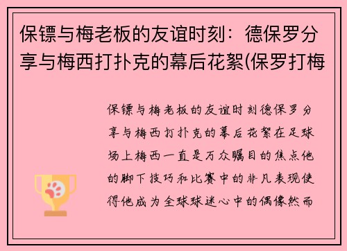 保镖与梅老板的友谊时刻：德保罗分享与梅西打扑克的幕后花絮(保罗打梅威瑟)