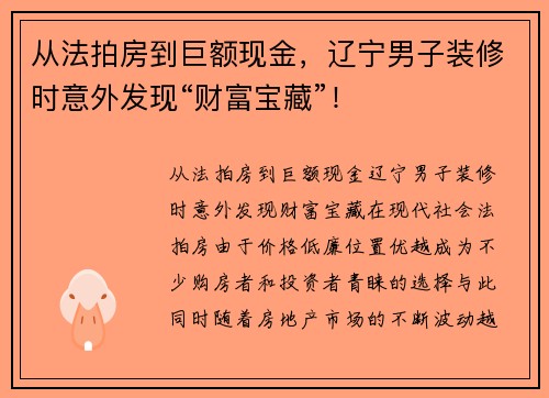 从法拍房到巨额现金，辽宁男子装修时意外发现“财富宝藏”！